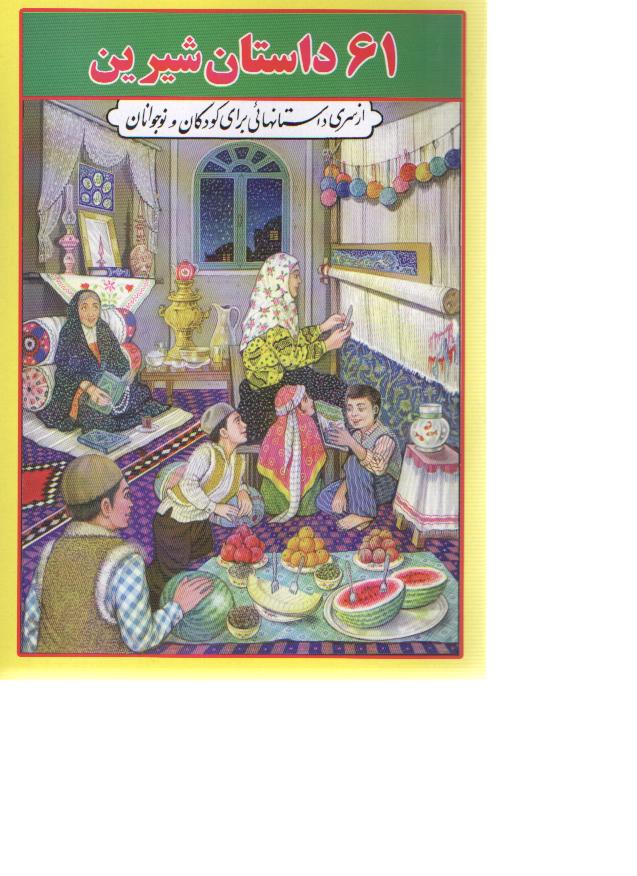‏‫‏‏۶۱ داس‍ت‍ان‌ ش‍ی‍ری‍ن‌: م‍ج‍م‍وع‍ه‌ای‌ از داس‍ت‍ان‍ه‍ای‌ ای‍ران‍ی‌ ب‍رای‌ ک‍ودک‍ان‌ و ن‍وج‍وان‍ان‌